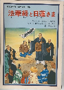 法華経と日蓮さま