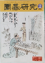 圍碁研究　2001年　2月