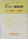 1990年度 第2回 大学入試 センター模擬試験 進学参考資料・採点講評