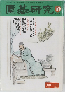 国碁研究10　2001