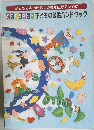 子どもと本の出会いの場を広げるために  ひろしまネット子どもの読書ハンドブック