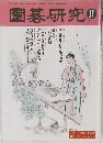 囲碁研究　2000年11月号