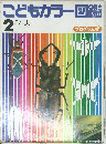 こどもカラー図鑑  2 こん虫