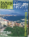 シルクロード  紀行　No.35　イタリア ④　ナポリシチリア