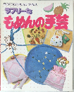 ラブリーなもめんの手芸　