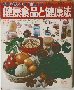 健康食品と健康法