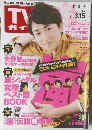 TVガイド　2013年3月