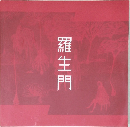 羅生門