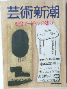 芸術新潮　3月号