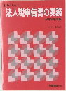 法人税申告書の実務