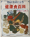 別冊・主婦と生活  健康食百科