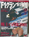 F1グランプ特集　2001年　4月　