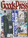 グッズプレス　1999年4月号