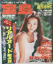 宝島　1994年12月14日号　