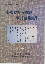 兵庫県八鹿町ふるさとシリーズ  心を育てる教育  東井義雄先生1998