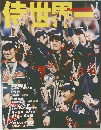 侍世界一　2009年4/27号