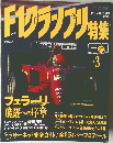 F1グランプリ特集 1996年3月号 Vol.81