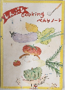 しんぷる　Cookingべんりノート
