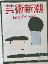 芸術新潮　２