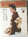帯合わせ帯結び　美しいキモノ ・ 別冊  おしゃれ読本  2
