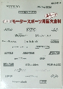 85-86モータースポーツ用品大全科