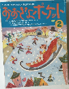 おおきなポケット　１９９６年２月号