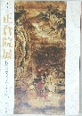 第五十六回  正倉院展  EXHIBITION OF SHOSO-IN TREASURES