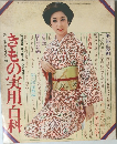 きもの実用百科