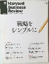 Harvard Business Review 戦略を シンプルに  2013 1
