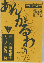 あんかるわ　1989年10/1号  NO 81