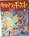 おおきなポケット　1995年11月号