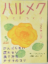 ハルメク (halmek) 2020年5月号