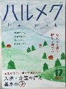 ハルメク　2019年12月号