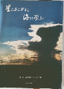 星にあこがれ 海に学ぶ - 第5回宮城県青年の船報告書