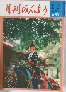 月刊みんよう 6月号
