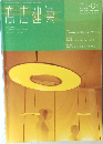 商店建築　２００３年４月号