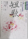 NHK趣味百科　短歌　4－5月号