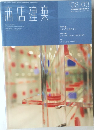 商店建築　2003年　Vol.48