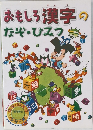 おもしろ漢字のなぞ・ひみつ　