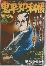 鬼平犯科帳　総集編　3