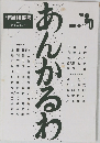 あんかるわ No.80 1989・6・10