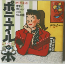 ポニーテールの本 