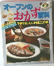 オーブンのおかず百科 手軽でおいしい料理220種