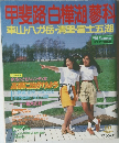 甲斐路白樺湖蓼科  車山・八ガ岳・清里・富士五湖