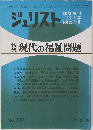 ジュリスト 臨時増刊 1973年6月25日号 No.537 特集 現代の福祉問題