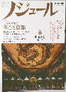 ノジュール (nodule) 2012年1月号 vol.67