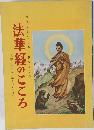 法華経のこころ　法華経第二品・第十六品のはなし!