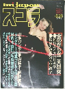 スコラ 1982年8月26日号 No.9