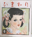 ひまわり　昭和27年6月号