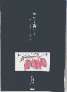 繋がって繋がって 泰子の愛した絵手紙